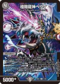 極限龍神ヘヴィ【R】{26EX241/89}《闇》