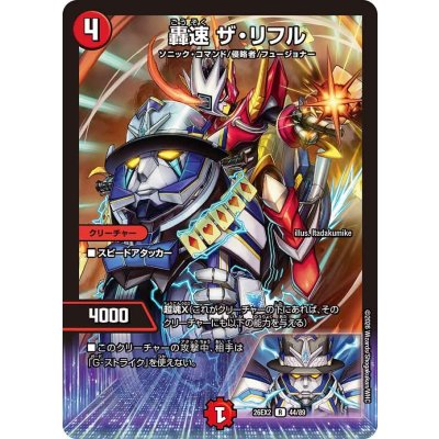 画像1: 轟速ザ・リフル【R】{26EX244/89}《火》