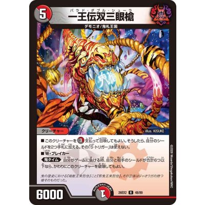 画像1: 一王伝双三眼槍【R】{26EX248/89}《多》