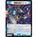 邪眼右神デリート【U】{26EX253/89}《水》