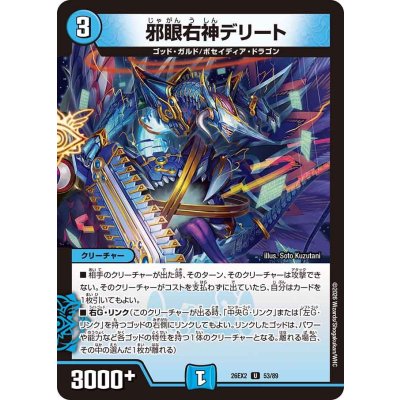 画像1: 邪眼右神デリート【U】{26EX253/89}《水》