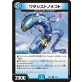 ワダシストノミコト【U】{26EX254/89}《水》