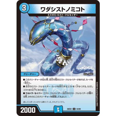 画像1: ワダシストノミコト【U】{26EX254/89}《水》