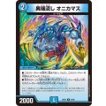 異端流しオニカマス【U】{26EX255/89}《水》