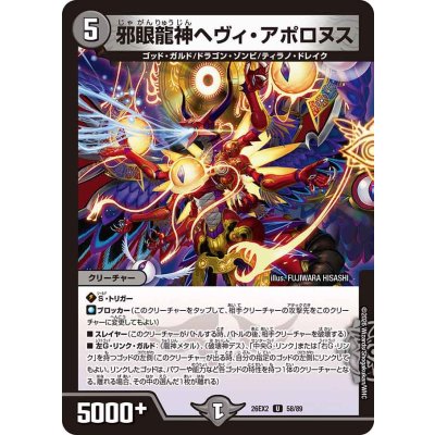 画像1: 邪眼龍神ヘヴィ・アポロヌス【U】{26EX258/89}《闇》