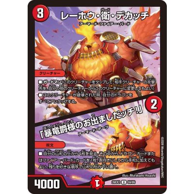 画像1: レーホウ・衛・デカッチ/「暴竜爵様のお出ましだッチ!」【U】{26EX259/89}《火》