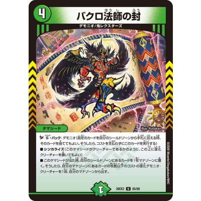 画像1: バクロ法師の封【U】{26EX265/89}《自然》