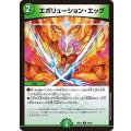 エボリューション・エッグ【U】{26EX266/89}《自然》
