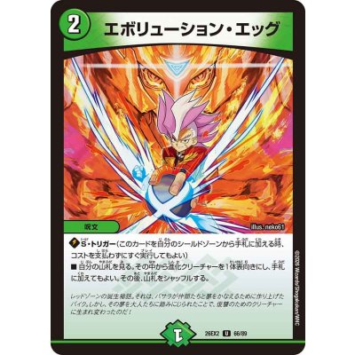 画像1: エボリューション・エッグ【U】{26EX266/89}《自然》