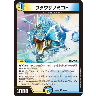 画像1: ワダウザノミコト【U】{26EX268/89}《多》