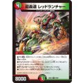 超轟速レッドランチャー【U】{26EX269/89}《多》