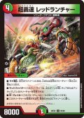 超轟速レッドランチャー【U】{26EX269/89}《多》