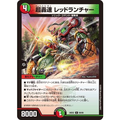 画像1: 超轟速レッドランチャー【U】{26EX269/89}《多》