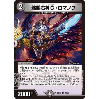 画像1: 邪眼右神C・ロマノフ【C】{26EX277/89}《闇》