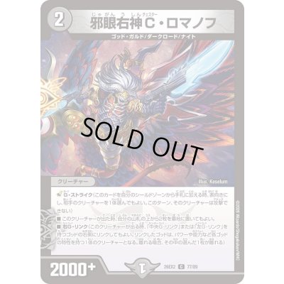 画像1: 邪眼右神C・ロマノフ【C】{26EX277/89}《闇》