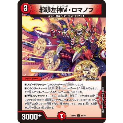 画像1: 邪眼左神M・ロマノフ【C】{26EX281/89}《火》