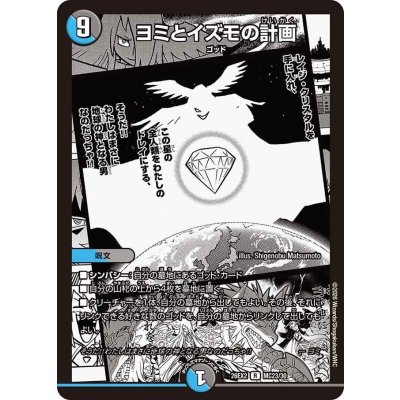 画像1: ヨミとイズモの計画【R】{26EX2MC23/30}《多》