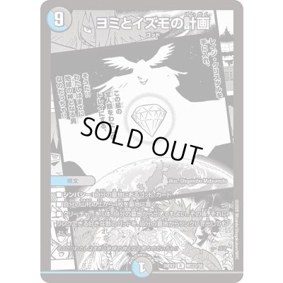画像1: ヨミとイズモの計画【R】{26EX2MC23/30}《多》