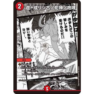 画像1: 虚ト成リシ古ノ蛇神ノ咆哮【C】{26EX2MC30/30}《火》