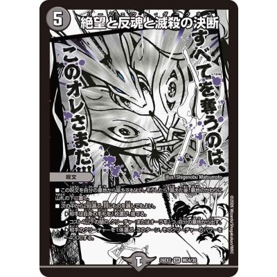 画像1: 絶望と反魂と滅殺の決断【SR】{26EX2MC4/30}《闇》