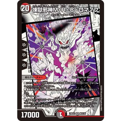 画像1: 煉獄邪神M・R・C・ロマノフ【SR】{26EX2MC5/30}《多》