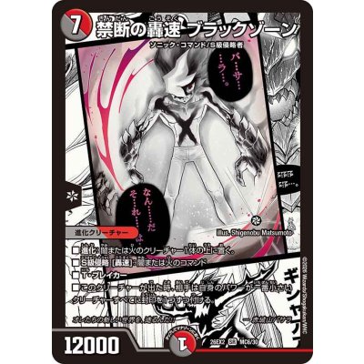 画像1: 禁断の轟速ブラックゾーン【SR】{26EX2MC6/30}《多》