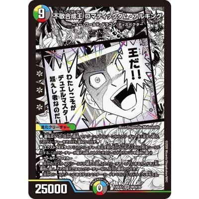 画像1: 不敬合成王ロマティックダム・アルキング【SR】{26EX2MC9/30}《多》