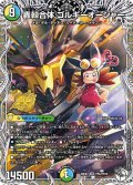 轟シャ合体ゴルギーオージャー【SR】{26EX2PR5/PR10}《多》