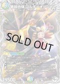 〔状態A-〕轟シャ合体ゴルギーオージャー【SR】{26EX2PR5/PR10}《多》