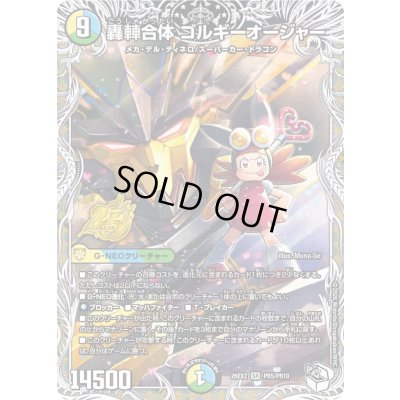 画像1: 〔状態B〕轟シャ合体ゴルギーオージャー【SR】{26EX2PR5/PR10}《多》