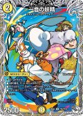 一音の妖精【R】{26EX2PR6/PR10}《光》