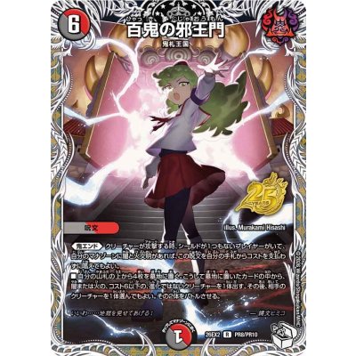 画像1: 百鬼の邪王門【R】{26EX2PR8/PR10}《多》