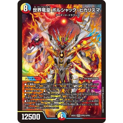 画像1: 世界竜皇ボルシャック・ヒカリスマ【SPR】{26EX2SPR2/SPR5}《多》