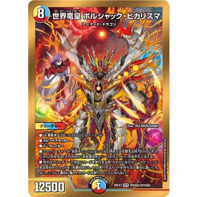 画像1: 世界竜皇ボルシャック・ヒカリスマ【SPR】{26EX2SPR秘2/SPR秘5}《多》