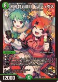 邪帝類五龍目ドミティウス【SR】{26EX314/100}《自然》
