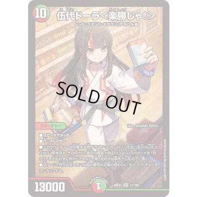 画像1: 〔状態A-〕伍代ドーラ＜楽勝じゃ！＞【SR】{26EX317/100}《多》