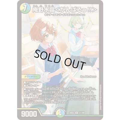 画像1: 〔状態A-〕庵野水晶＜がんばるっ!!＞【SR】{26EX321/100}《多》