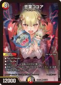 恋葉ココア【SR】{26EX322/100}《多》