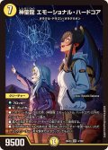 神聖龍エモーショナル・ハードコア【SR】{26EX34/100}《光》