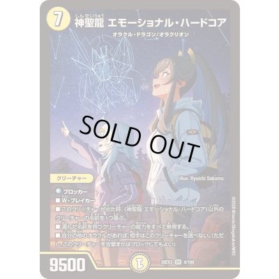 画像1: 〔状態A-〕神聖龍エモーショナル・ハードコア【SR】{26EX34/100}《光》