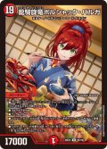 龍騎旋竜ボルシャック・バルガ【R】{26EX359/100}《火》