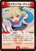 スクランブル・チェンジ【R】{26EX365/100}《火》