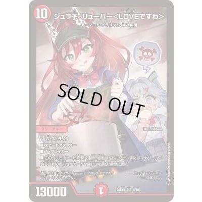 画像1: 〔状態A-〕ジュラ子・リューバー＜LOVEですわ＞【SR】{26EX38/100}《火》