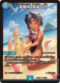 龍脈術落城の計【C】{26EX396/100}《水》