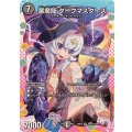 悪魔龍ダークマスターズ【VR】{26EX3DCR14/DCR15}《闇》
