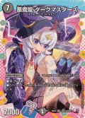 悪魔龍ダークマスターズ【VR】{26EX3DCR14/DCR15}《闇》