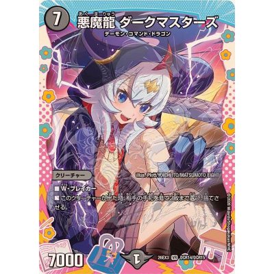 画像1: 悪魔龍ダークマスターズ【VR】{26EX3DCR14/DCR15}《闇》