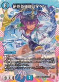 斬隠蒼頭龍バイケン【SR】{26EX3DCR6/DCR15}《水》