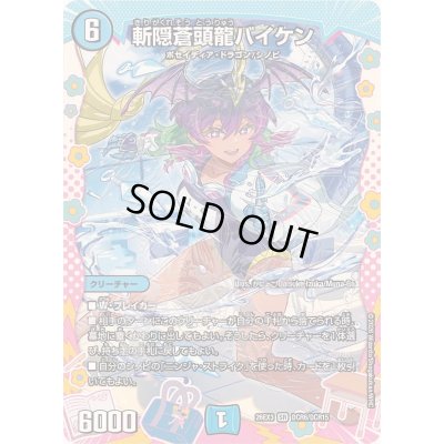画像1: 〔状態A-〕斬隠蒼頭龍バイケン【SR】{26EX3DCR6/DCR15}《水》