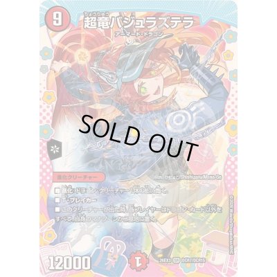 画像1: 〔状態A-〕超竜バジュラズテラ【SR】{26EX3DCR7/DCR15}《火》